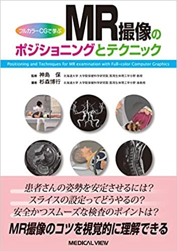 書籍「フルカラーCGで学ぶ MR撮像のポジショニングとテクニック」表紙画像