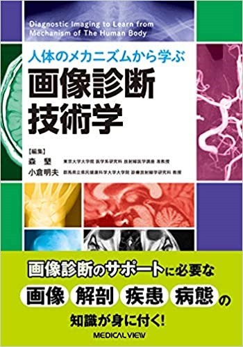 書籍「人体のメカニズムから学ぶ 画像診断技術学」表紙画像