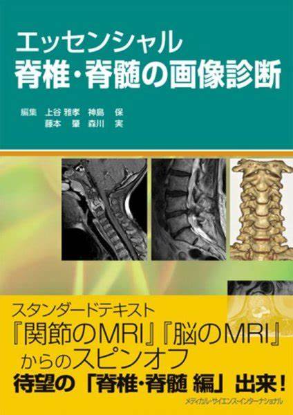 エッセンシャル脊椎・脊髄の画像診断
